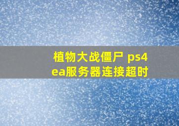 植物大战僵尸 ps4 ea服务器连接超时